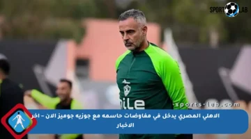 الأهلي المصري يدخل في مفاوضات حاسمة مع جوزيه جوميز الآن – آخر الأخبار